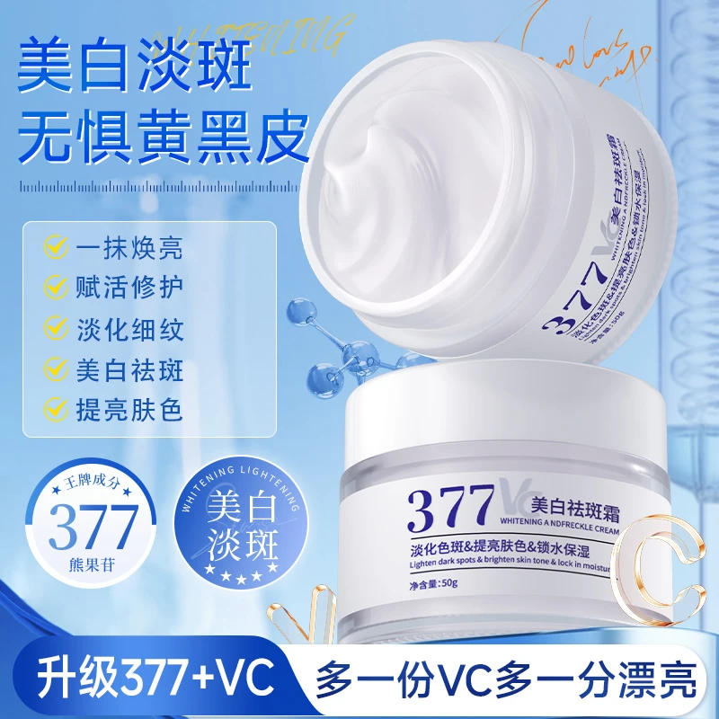 【新升级✅二代】377VC美白祛斑霜淡化色斑保湿补水去黄提亮肤色面霜