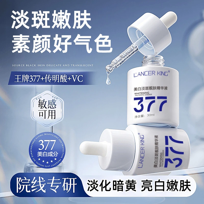 【拍一发二 到手2瓶】377美白精华液面部淡斑提亮肤色改善暗沉补水