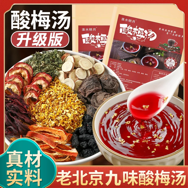 【真材实料】正宗桂花酸梅汤原材料包手工自制爽口乌梅汁饮料茶包
