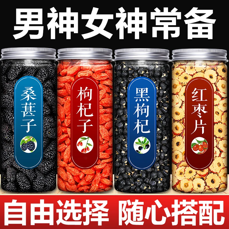 【保真】正宗红枸杞黑枸杞桑椹干红枣男女泡水泡茶喝正品四宝茶灌装
