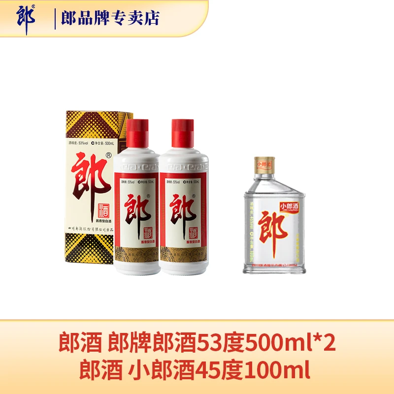 郎牌郎酒酱香型白酒53度500ml*2+经典小郎酒兼香型白酒45度100ml