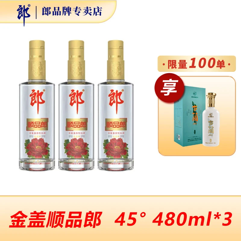 郎酒【达人专属】顺品郎浓酱兼香型金盖顺品郎45度480ml*3