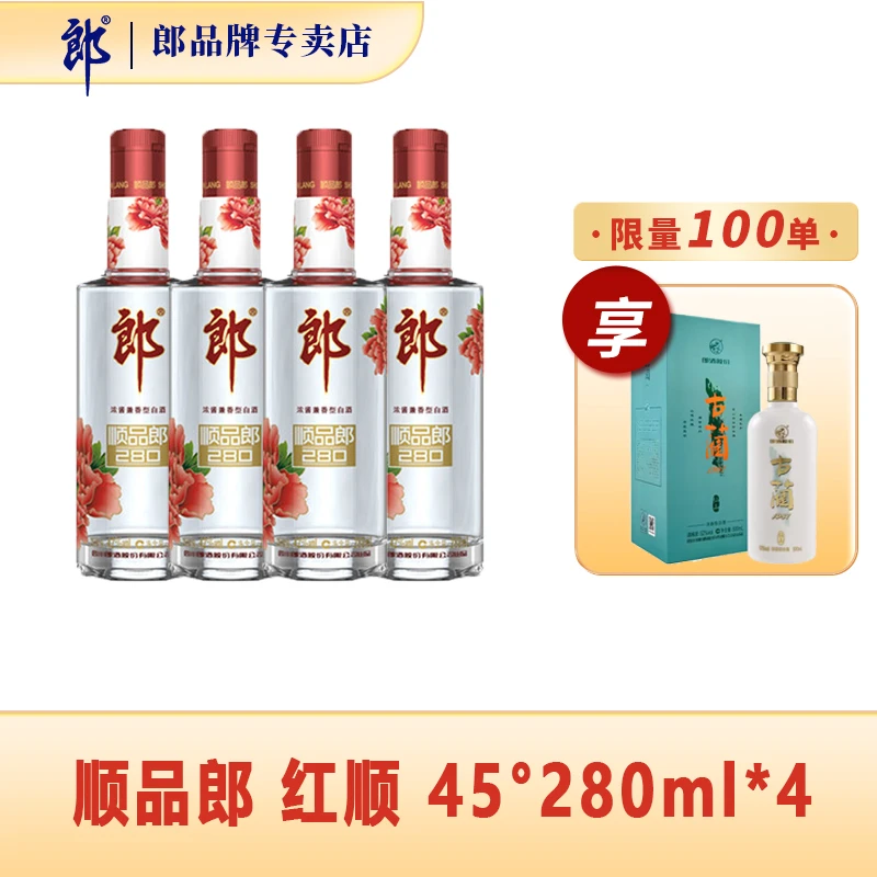 郎酒顺品郎红顺 郎酒股份出品 兼香型光瓶白酒45度280ml*4
