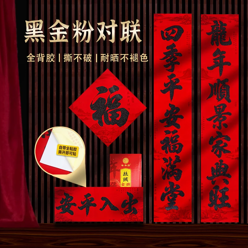 2024新款植绒全背胶黑金粉带胶书法春联对联耐晒不破盒装龙年