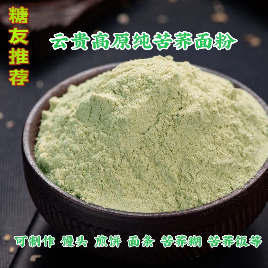 贵州高原纯苦荞粉苦荞面粉苦荞麦面粉荞麦粉粗粮现磨苦荞粉