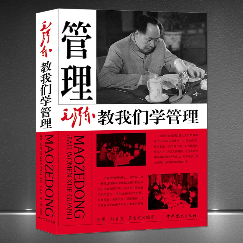 《毛泽东教我们学管理》领导管理 领袖首脑 企业管理决策智慧励志书