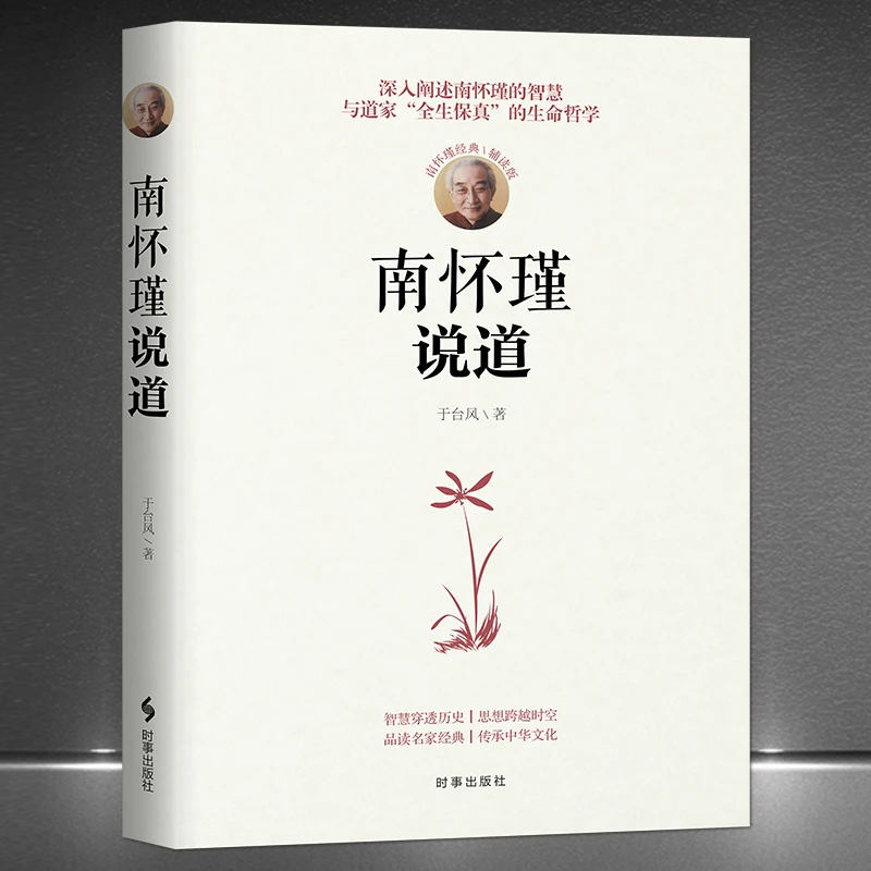 《南怀瑾说道》深入阐述南怀瑾的智慧与道家全生保真的生命哲学书