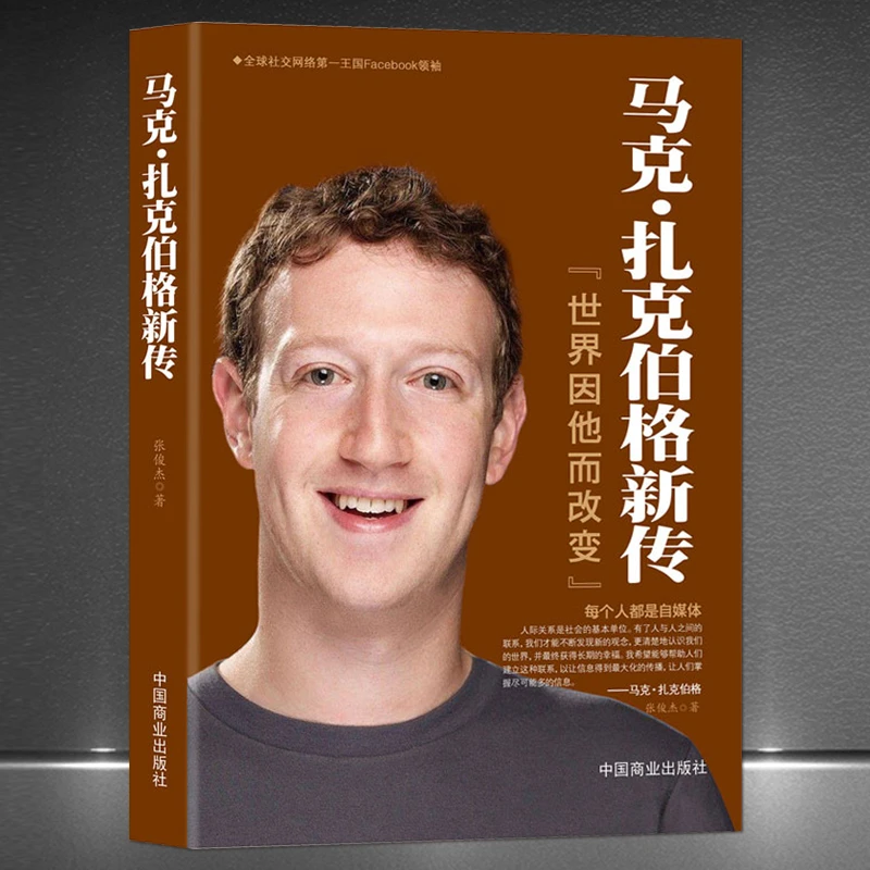 《马克- 扎克伯格新传》社交网站Facebook创始人的传奇经历传记书籍