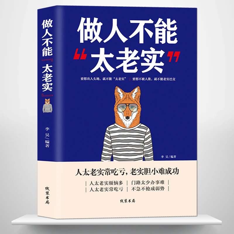 《做人不能太老实》为人处世人生智慧心灵感悟做人做事成功励志书籍