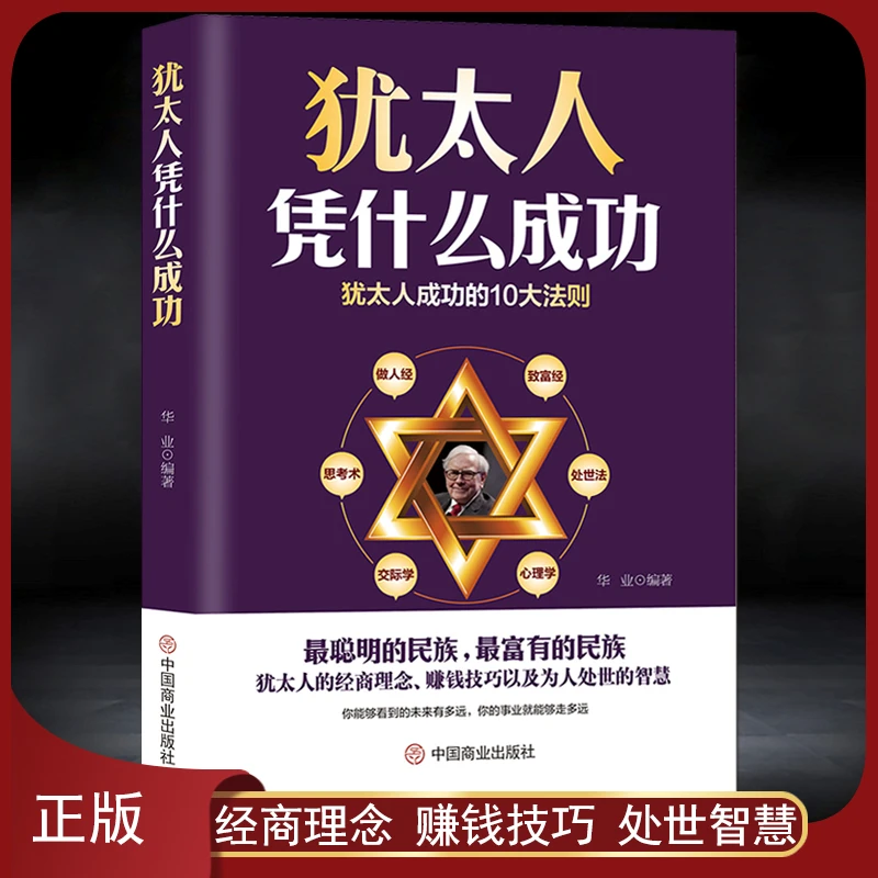 《犹太人凭什么成功》经商理念赚钱技巧处世智慧成功励志做事情商课