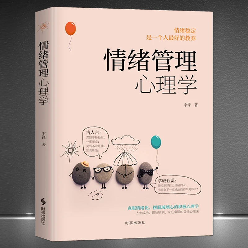 《情绪管理心理学》克服情绪化 摆脱玻璃心 静心控制情绪励志书籍
