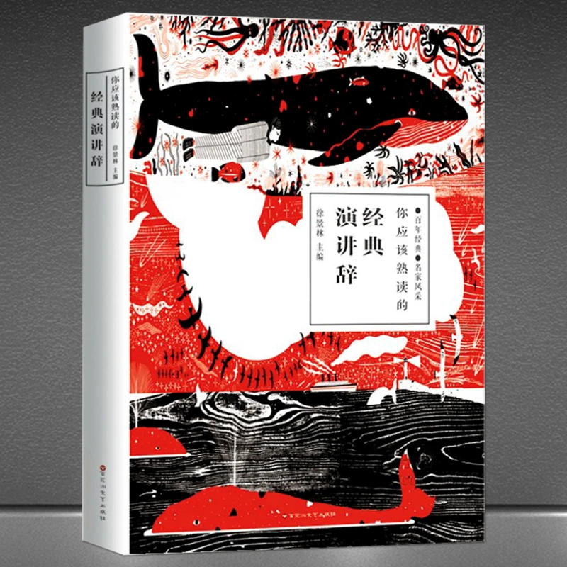 《你应该熟读的经典演讲辞》中外名家的演说辞 演讲稿 讲话稿书籍