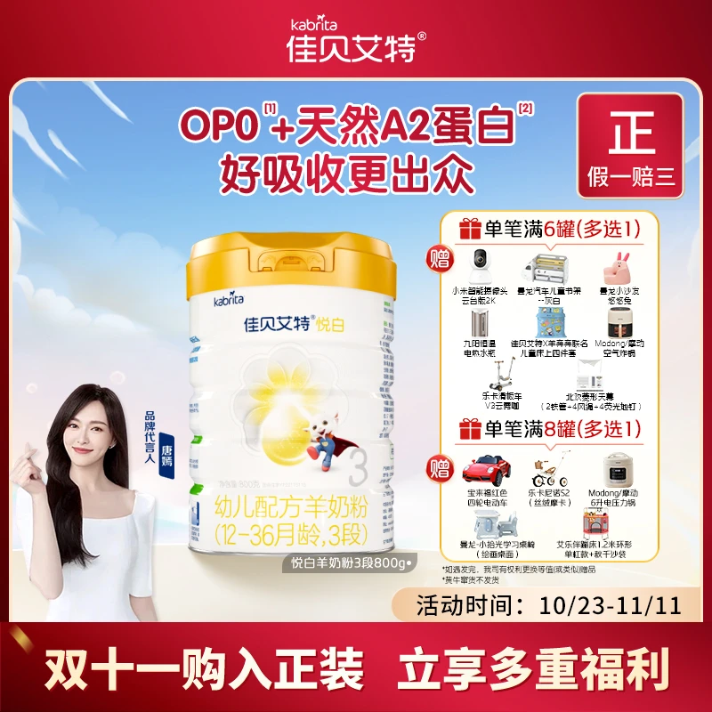 【双十一甄选】3段佳贝艾特悦白婴幼儿羊奶800g山羊奶