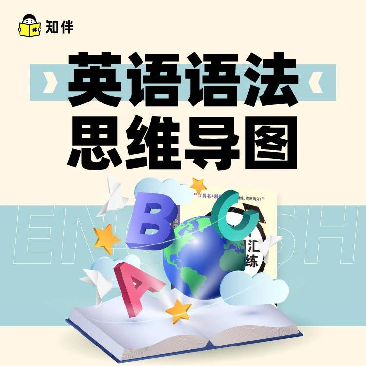 英语语法思维导图 1册