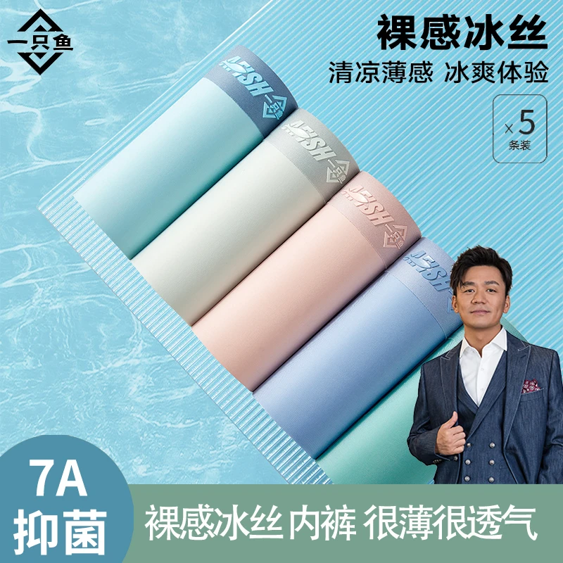 A FISH一只鱼官方7A抗菌冰丝裸感无痕亲肤舒适夏季四季男士内裤DB