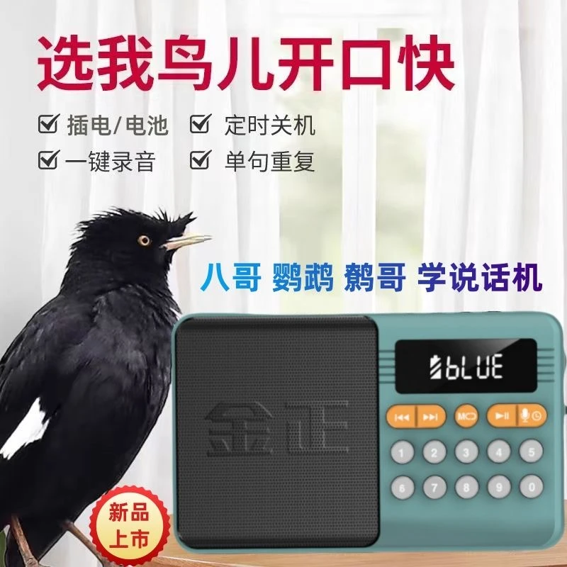 鸟用学习机鹦鹉学话机玄凤口哨机八哥学说话机鹩哥学舌器录音复读