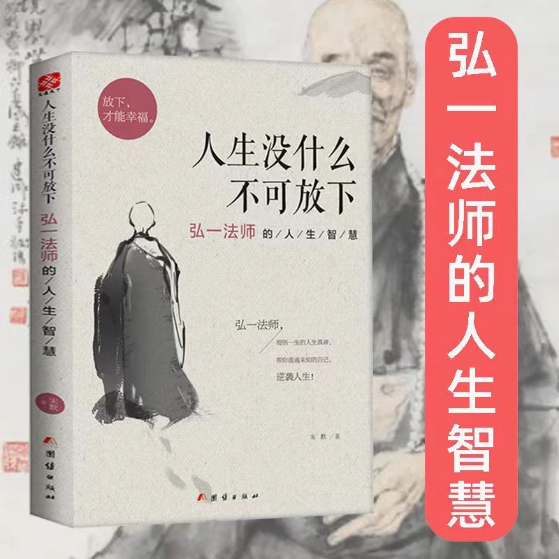 人生没什么不可放下/放下 弘一法师的人生智慧放下才能幸福自我实