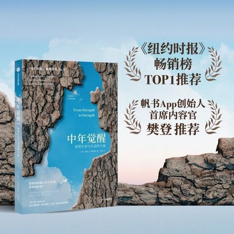 中年觉醒：重塑生命与生活的力量 职业/幸福/求职/人生/生命/转型