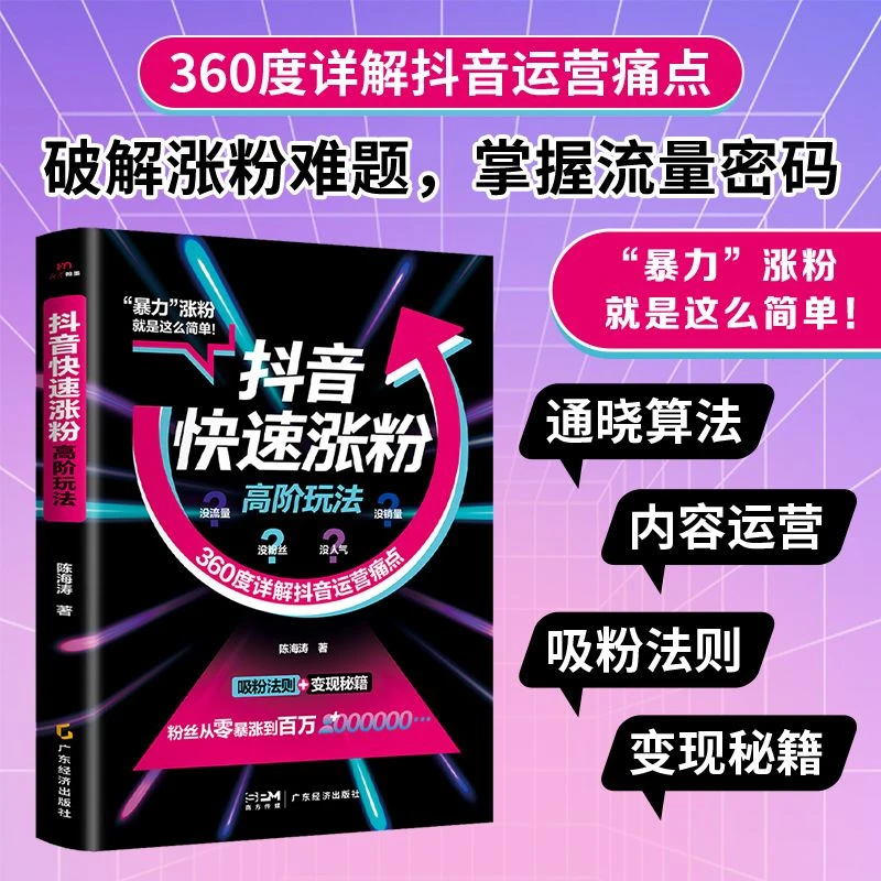 抖音快速涨粉高阶玩法 平台运营实战 一本通运营推广从入门到精通