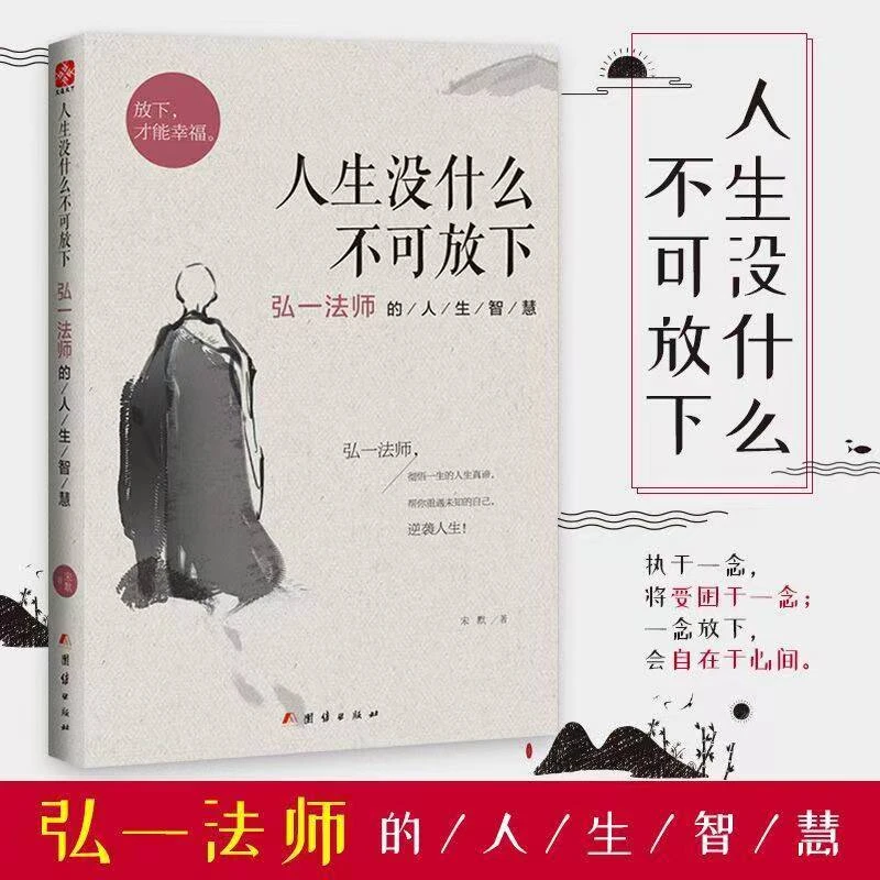人生没什么不可放下弘一法师的人生智慧放下才能幸福自我实现书