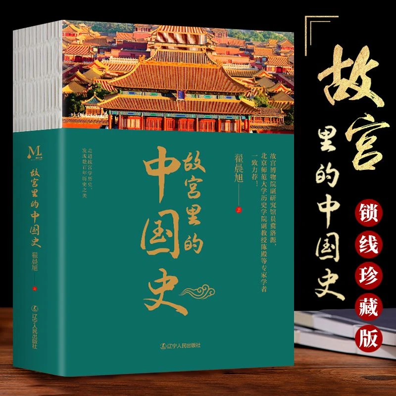 故宫里的中国史 走进故宫学历史发现数百年历史之美故宫紫禁城书