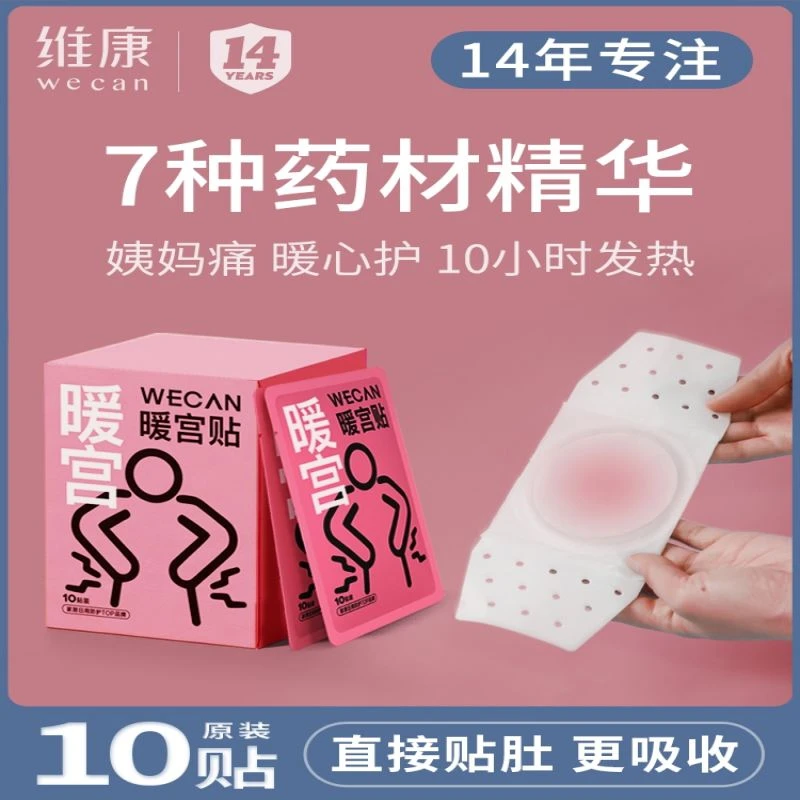 维康暖宝宝贴发热贴大姨妈冬季女宫暖宫寒调理益母草暖身贴