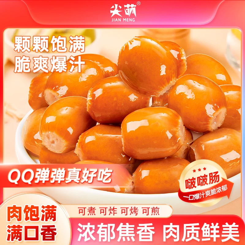 一口爆汁啵啵肠脆皮烤小香肠肉肠营养冷宝宝好吃精选TZ
