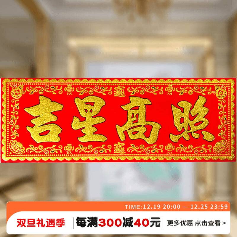 欣霸 吉星高照门贴横批帖绒布带背胶防水耐晒结实耐用春联节日门楣上梁
