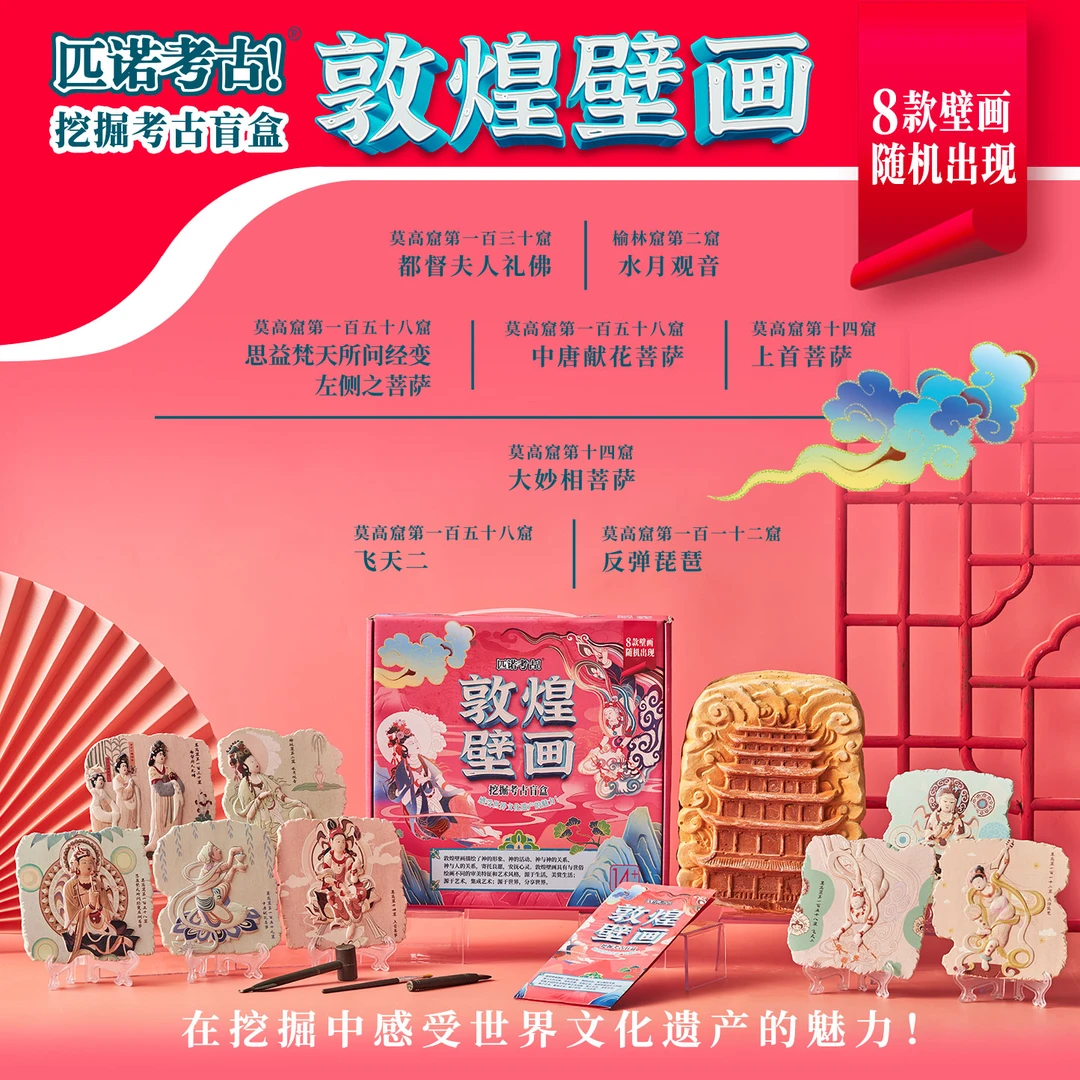 PINUOKAOGU/匹诺考古敦煌壁画考古挖掘盲盒儿童益智启蒙博物玩具