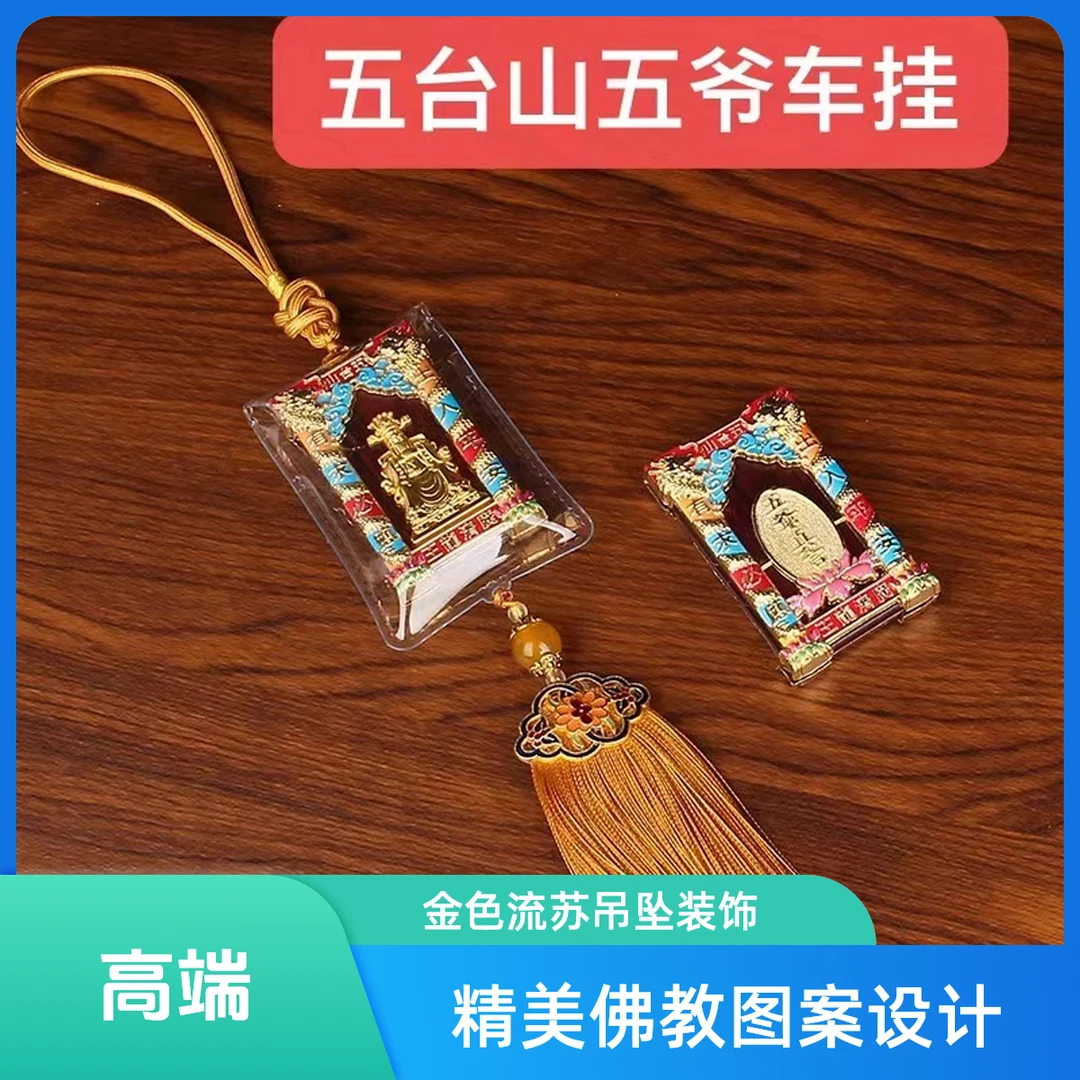 合金吊坠 五台山五爷车挂吊坠中古创意家用精致手工挂件汽车挂饰
