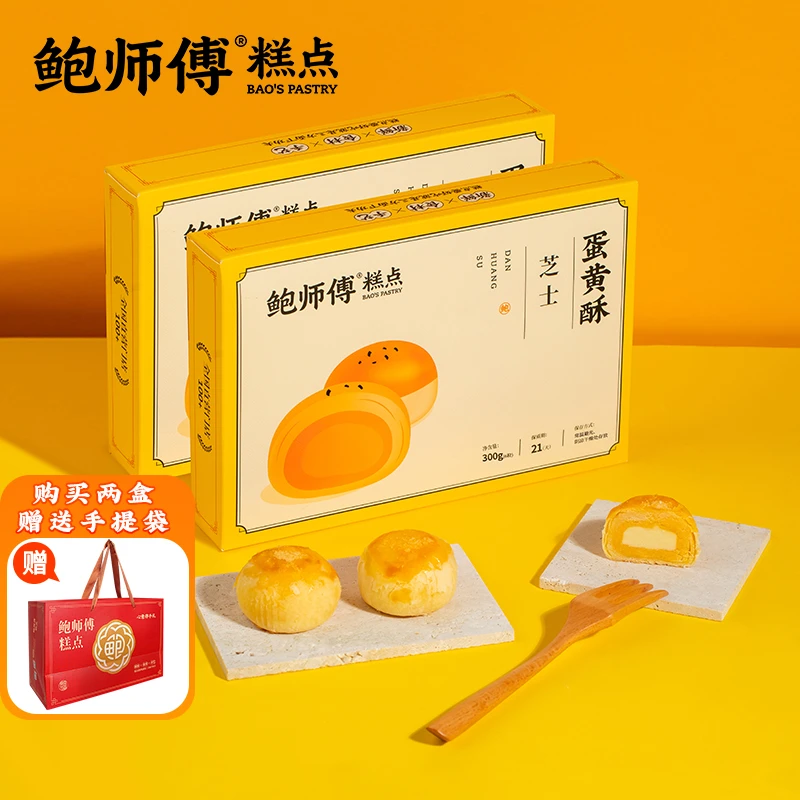 鲍师傅糕点丨芝士蛋黄酥咸香酥软 300g/盒/6枚 拍2盒送礼袋