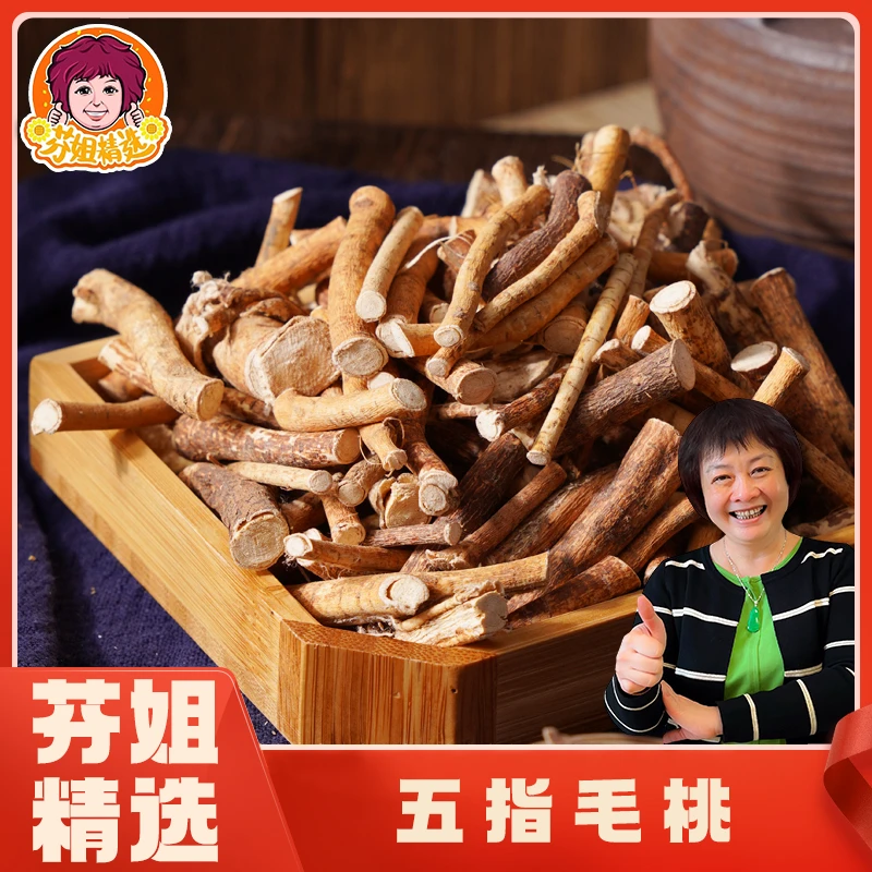 【芬姐甘肃专属】五指毛桃