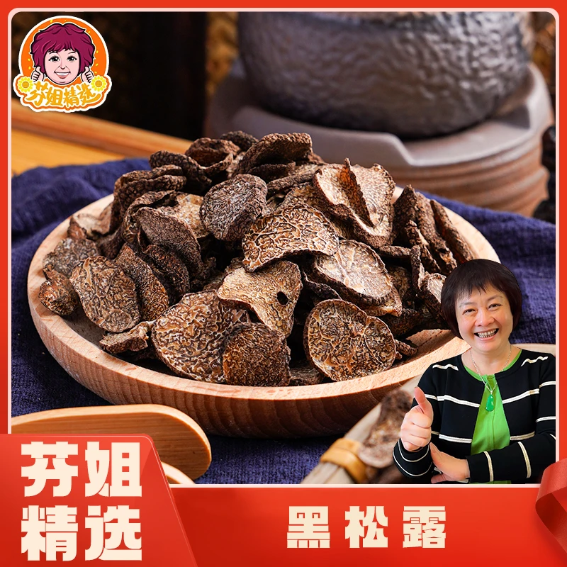 【芬姐向欣】精选大片黑松露3A 50g-160g