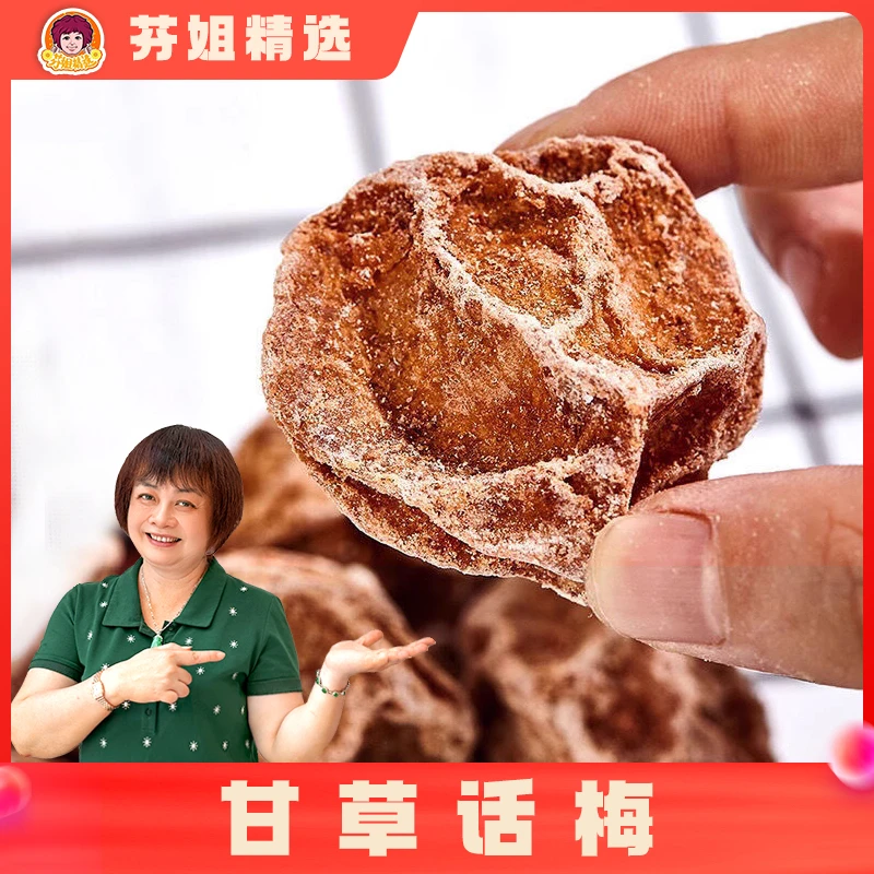 【芬姐向欣】大甘草话梅100g（非桃胶）