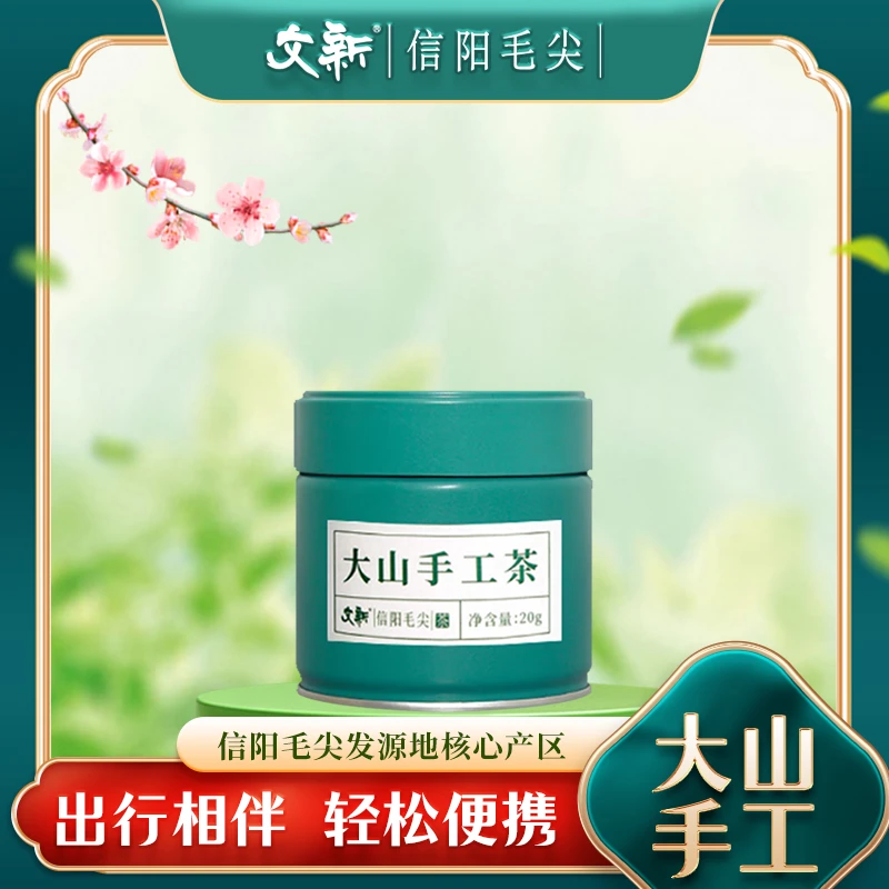 WenXin Tea/文新文新信阳毛尖2023年大山手工茶20g罐毛尖茶