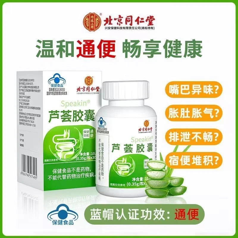 北京同仁堂内廷上用芦荟软胶囊成人温和通便肚子胀气通便秘者保健