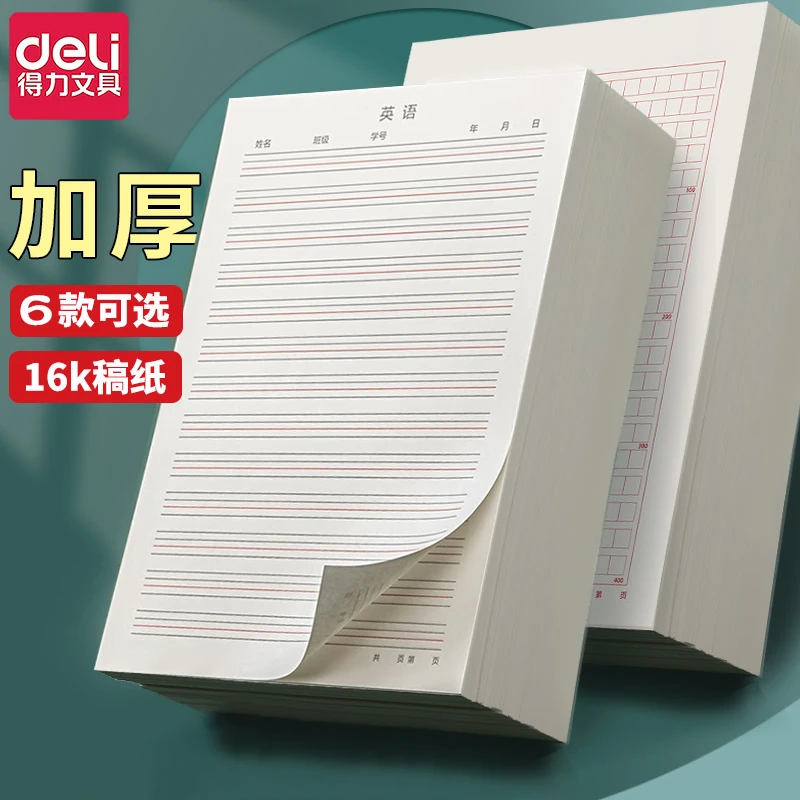 得力16k英语作业纸400格作文纸单双线信纸四线格信笺纸田字格稿纸