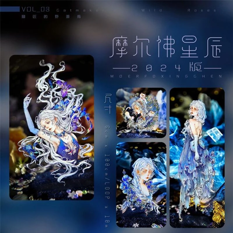 满18包邮猫匠的野蔷薇摩尔佛星辰贝壳光分装特材拼贴流麻手帐胶带