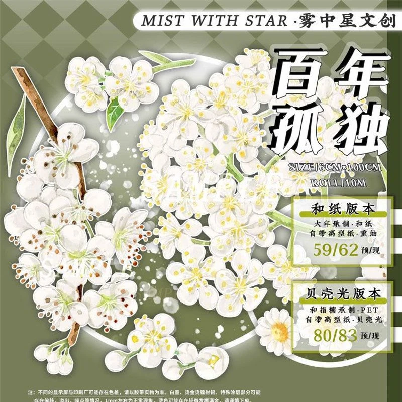 满18包邮雾中星百年孤独贝壳光分装特材拼贴贝壳光流麻手帐胶带