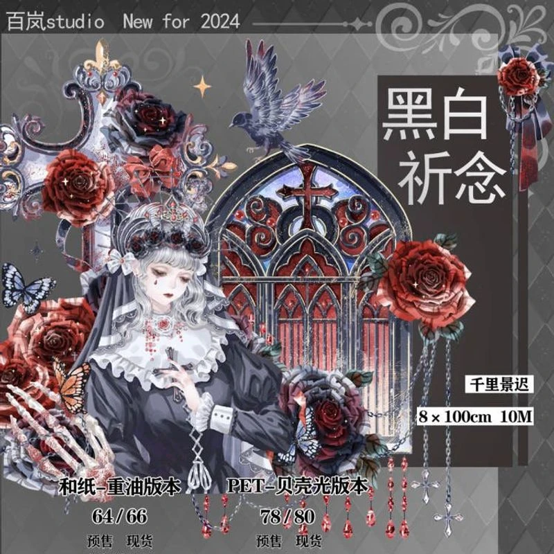 满18包邮百岚studio黑白祈念贝壳光分装特材拼贴流麻手帐胶带