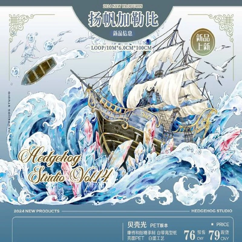 满18包邮刺猬家扬帆加勒比贝壳光分装特材拼贴贝壳光流麻手帐胶带