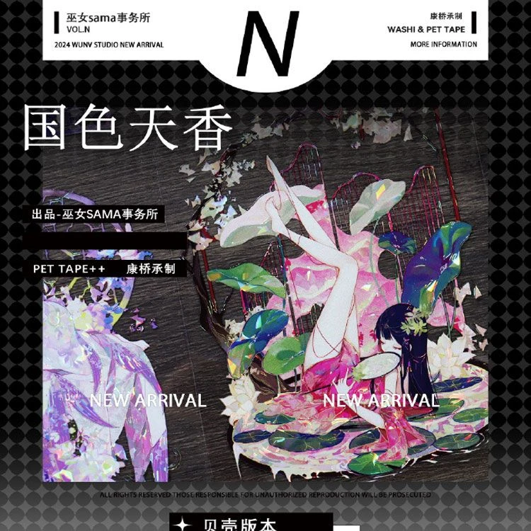 满18包邮巫女国色天香贝壳光分装特材拼贴贝壳光流麻手帐胶带装饰