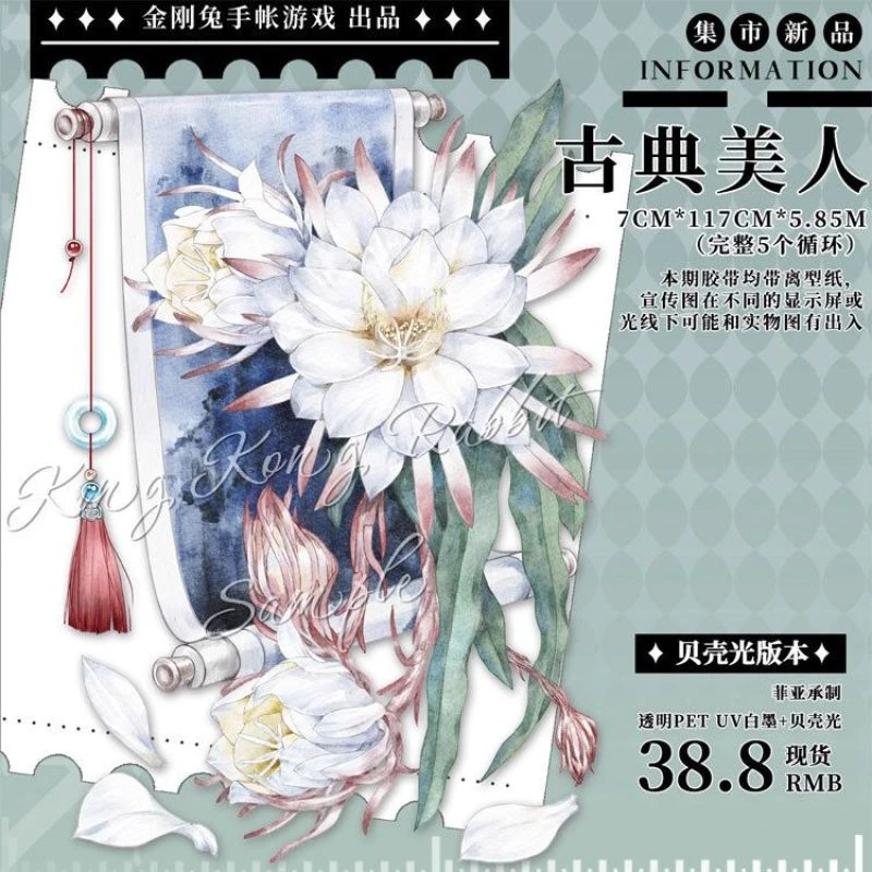 满18包邮金刚兔古典美人贝壳光分装特材拼贴贝壳光流麻手帐胶带