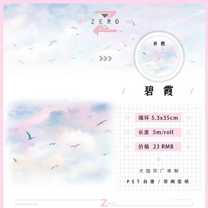 满18包邮ZERO碧霞PET分装特材拼贴贝壳光流麻手帐胶带咕卡盘