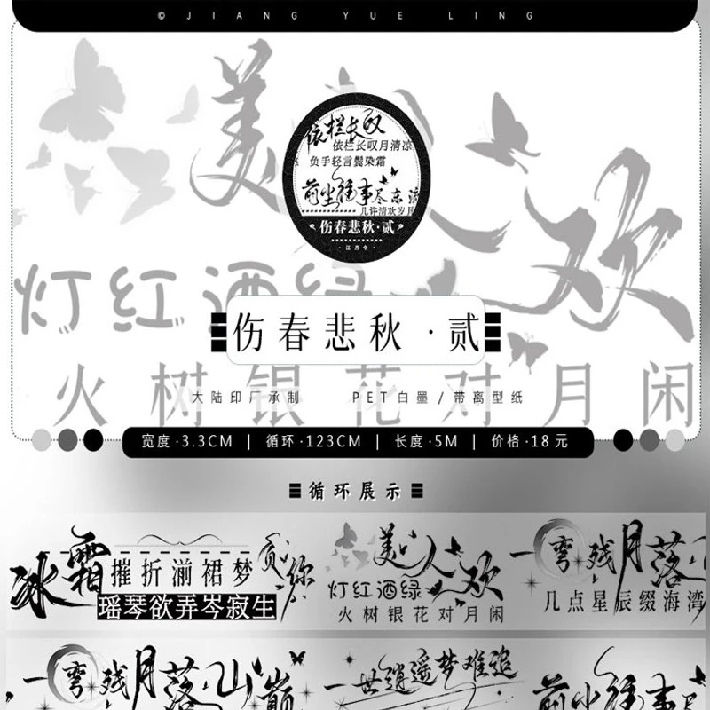 满18包邮江月令伤春悲秋贰pet分装特材拼贴贝壳光流麻手帐胶带