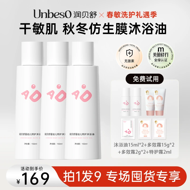【年糕妈妈专场】润贝舒仿生膜沐浴油泡澡150ml*3 洗出宝宝牛奶肌