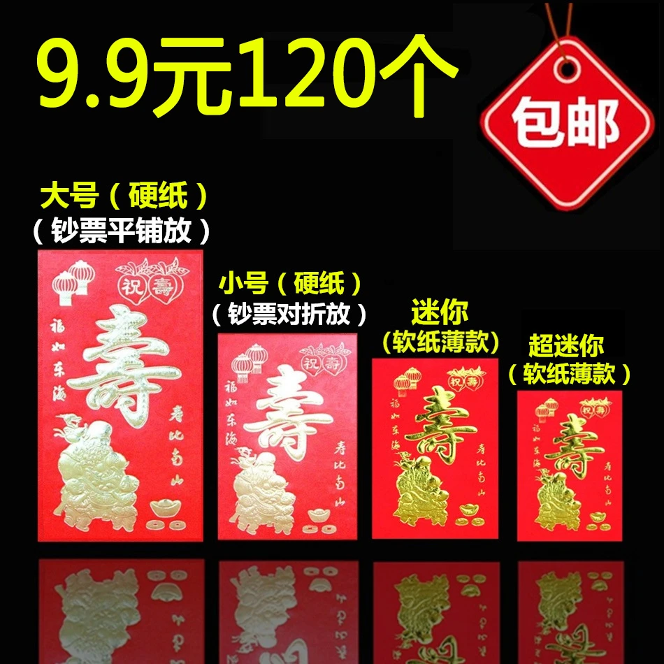 寿字红包回礼大号小号迷你小寿红包祝寿比南山生日快乐利是封