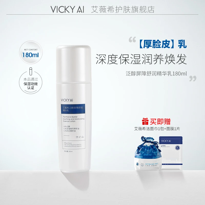 VICKY AI/艾薇希护肤泛醇屏障舒润保湿精华乳180ml