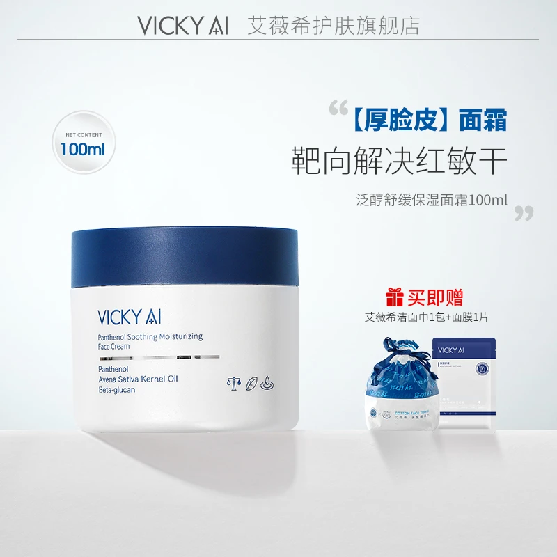 VICKY AI/艾薇希强保湿护肤泛醇舒缓保湿面霜100ml