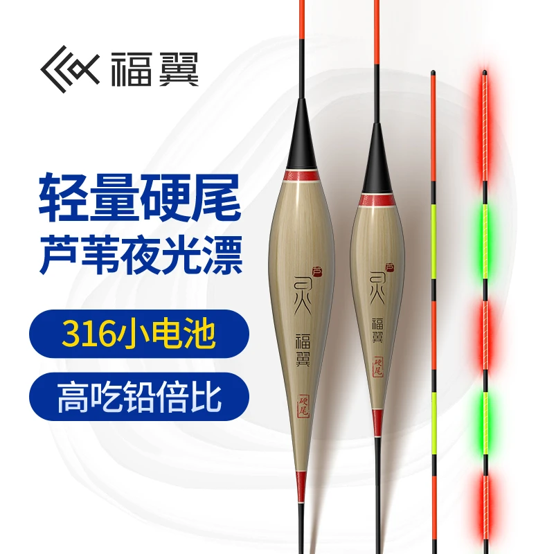 福翼FH 硬尾芦苇夜光漂日夜两用轻口黑坑偷驴鲫鲤鱼专用322电子漂